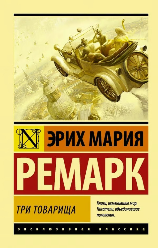 Russian book Три товарища. Ремарк Эрих Мария