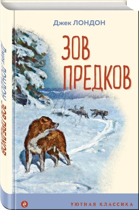 Russian kids book Зов предков. Джек Лондон