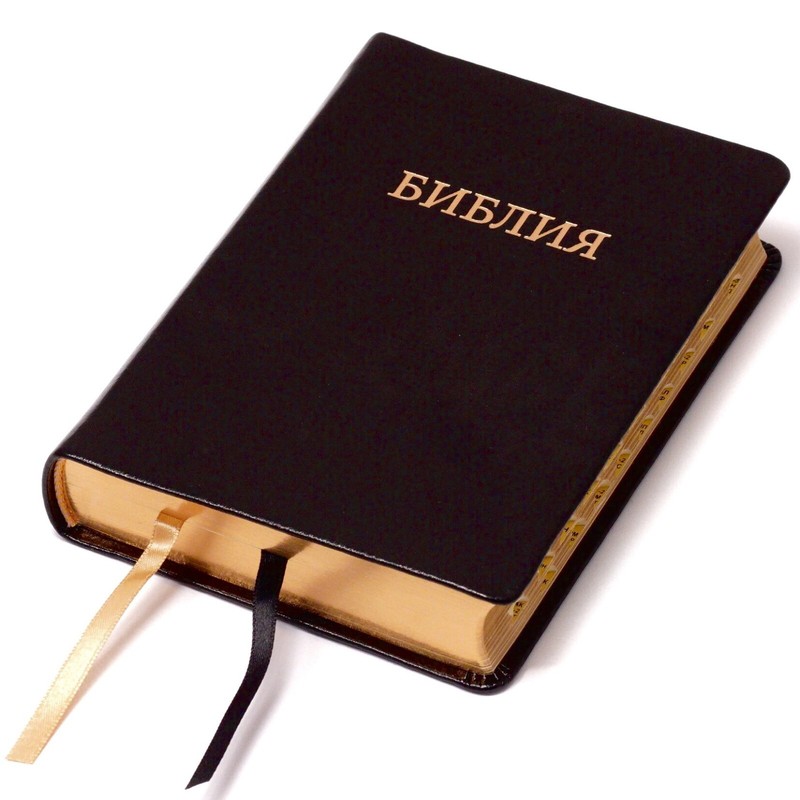 Bible in Russian “БИБЛИЯ” Синодальный перевод 13,5х18см