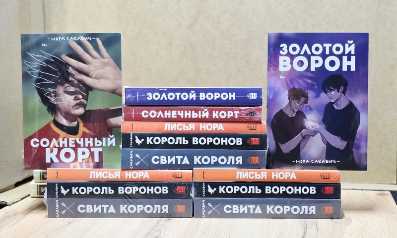 5 Book in Russian 5 Книг Лисья нора Король Воронов Свита короля Золотой ворон