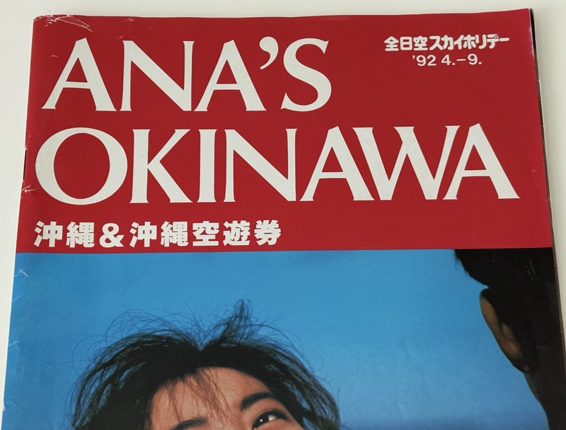 All Nippon Airways - ANA's OKINAWA In-Flight Magazine, 1992 4. - 9. gallery