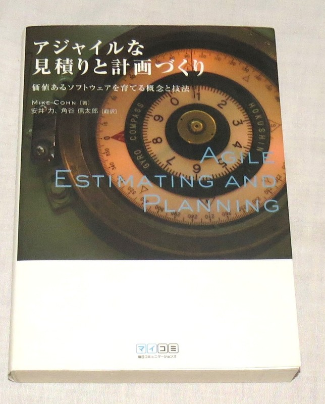 Agile Estimating and Planning by Mike Cohn – in Japanese