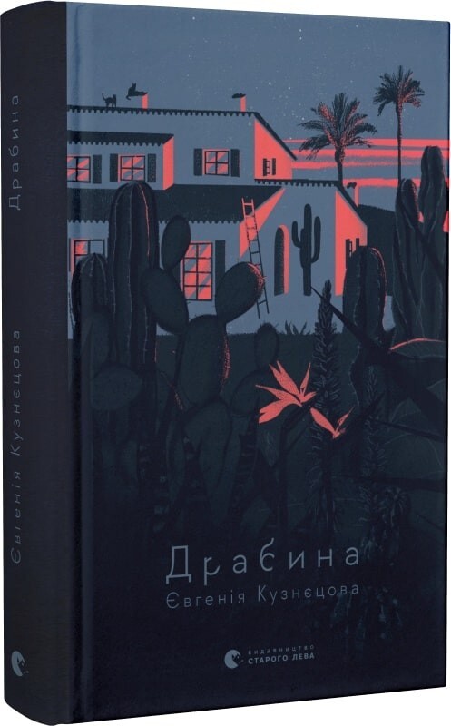 Book in Ukrainian – Книга Драбина – Євгенія Кузнєцова