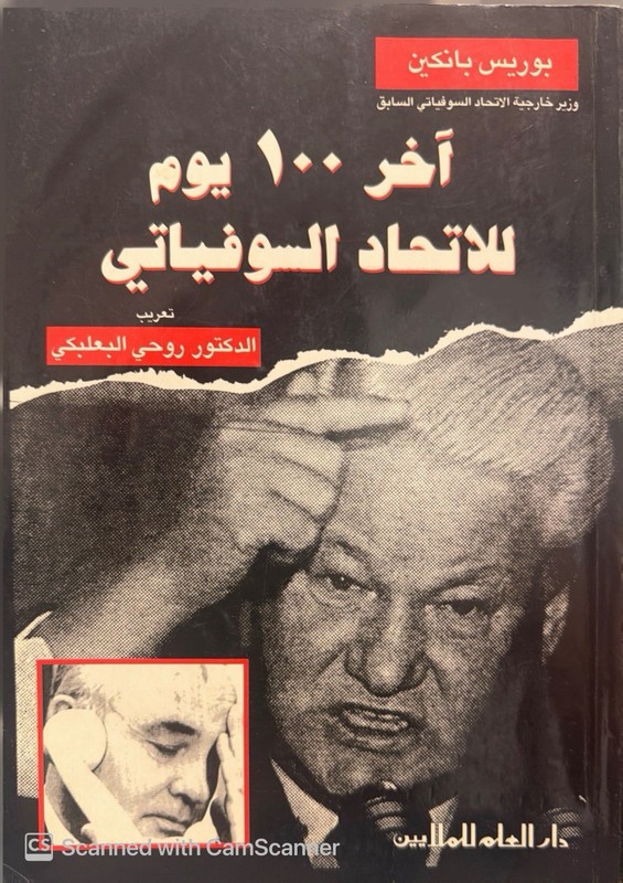 آخر 100 يوم للاتحاد السوفياتي بوريس يلتسن Arabic HC Politics دار العلم 1992